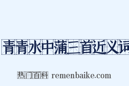 青青水中蒲三首近义词是什么意思的图片